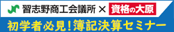 「簿記決算セミナー」を開催（習志野商工会議所×資格の大原 津田沼校共催）