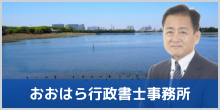 おおはら行政書士事務所